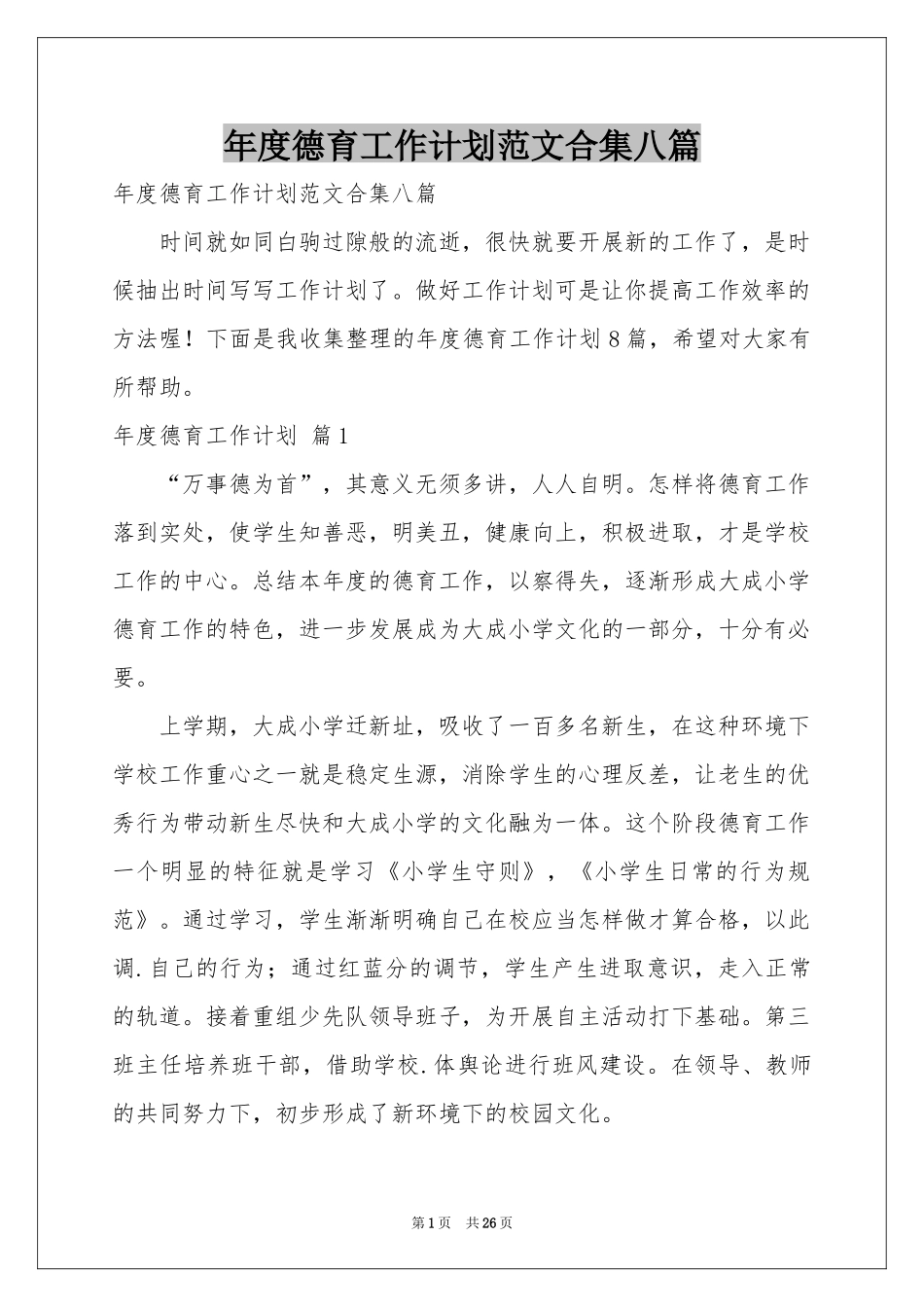 度德育工作参考计划范本合集八篇_第1页