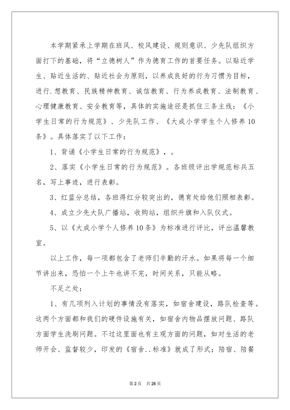 度德育工作参考计划范本合集八篇_第2页