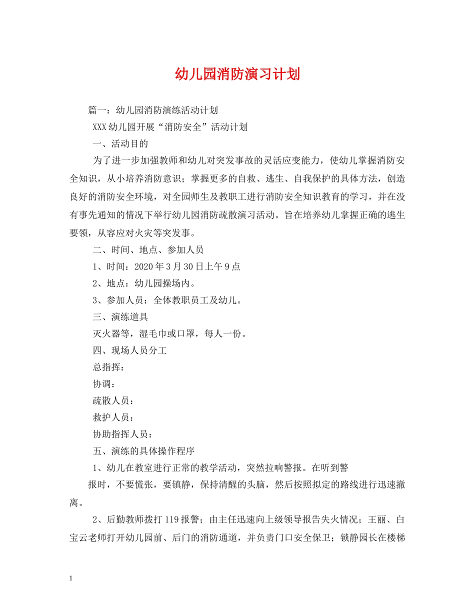 幼儿园消防演习计划 _第1页