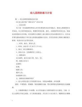 幼儿园消防演习计划 