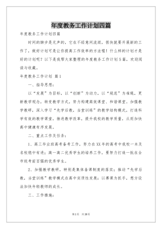 度教务工作参考计划四篇