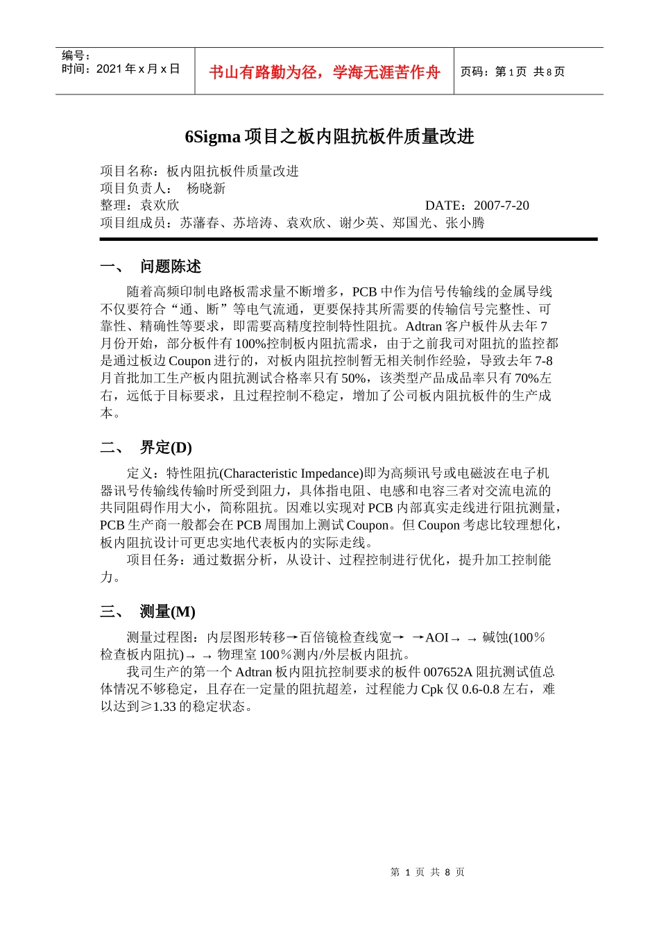 SUBJ：6Sigma项目之板内阻抗板件质量改进_第1页