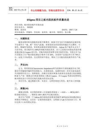 SUBJ：6Sigma项目之板内阻抗板件质量改进