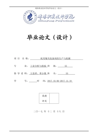 餐具洗涤剂的生产与检测