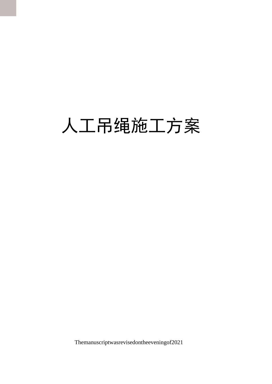 人工吊绳施工方案_第1页