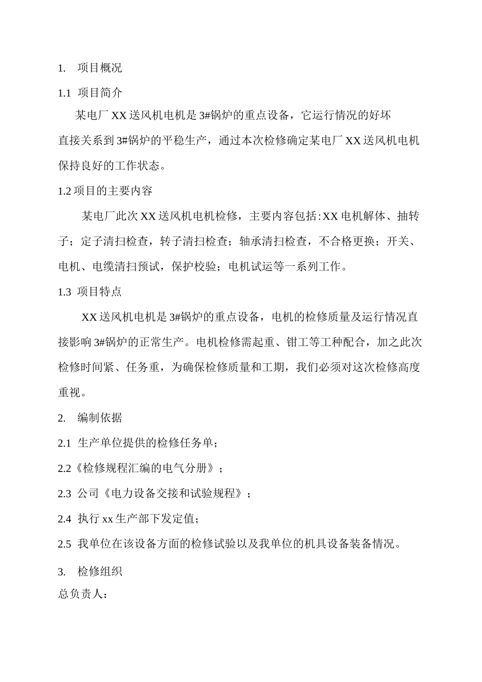 高压电动机大修方案_第3页