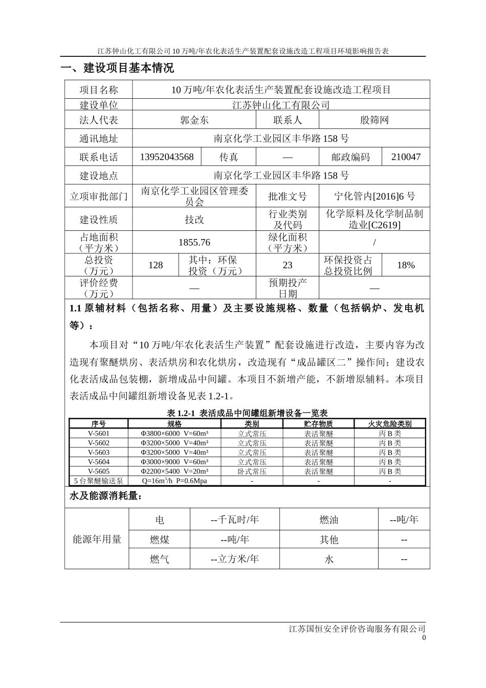 农化表活生产装置配套设施改造工程环境影响报告表_第1页