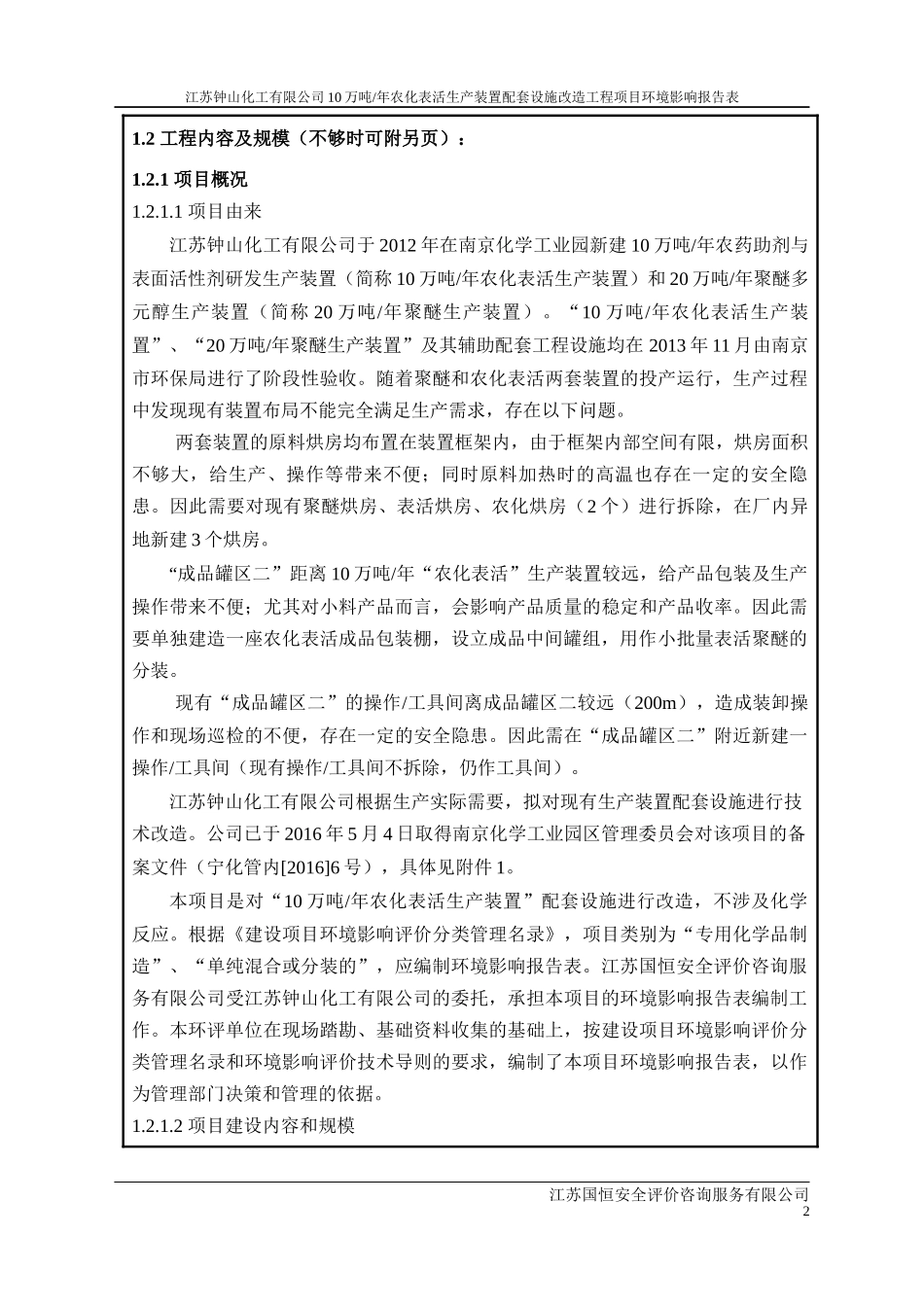 农化表活生产装置配套设施改造工程环境影响报告表_第3页