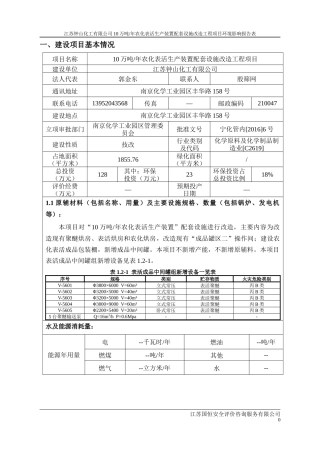 农化表活生产装置配套设施改造工程环境影响报告表