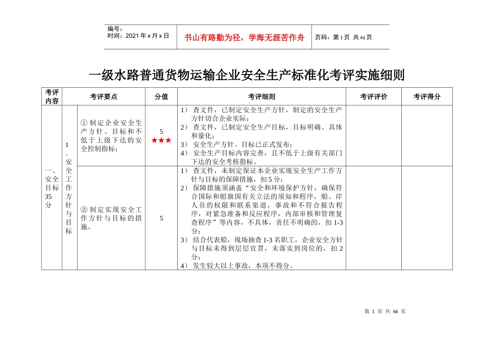 级水路普通货物运输企业安全生产标准化考评实施细则_第1页