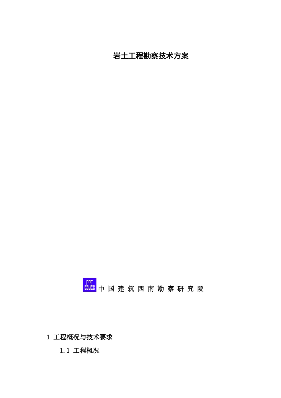 岩土工程勘察技术方案_第1页