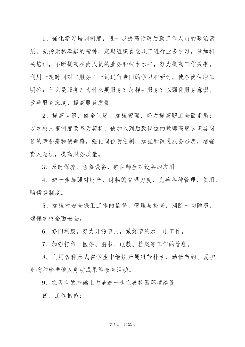 度总务工作参考计划7篇_第2页