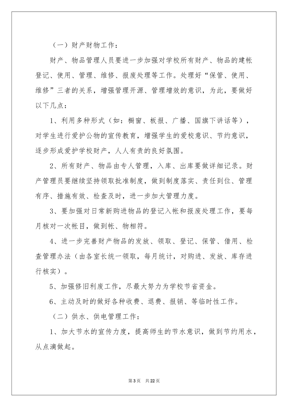 度总务工作参考计划7篇_第3页