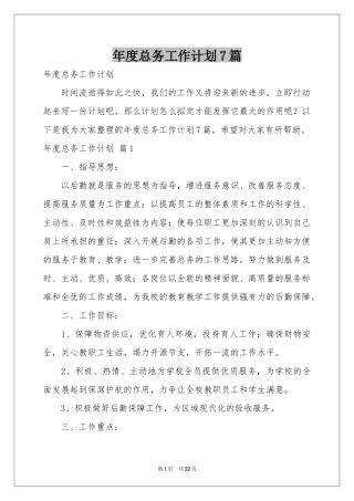 度总务工作参考计划7篇