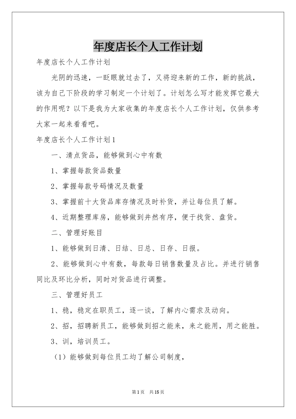 度店长个人工作参考计划_第1页