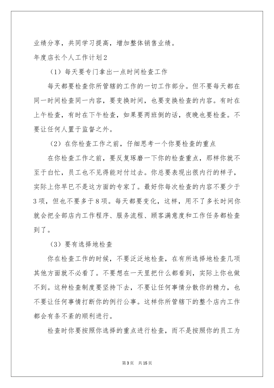 度店长个人工作参考计划_第3页