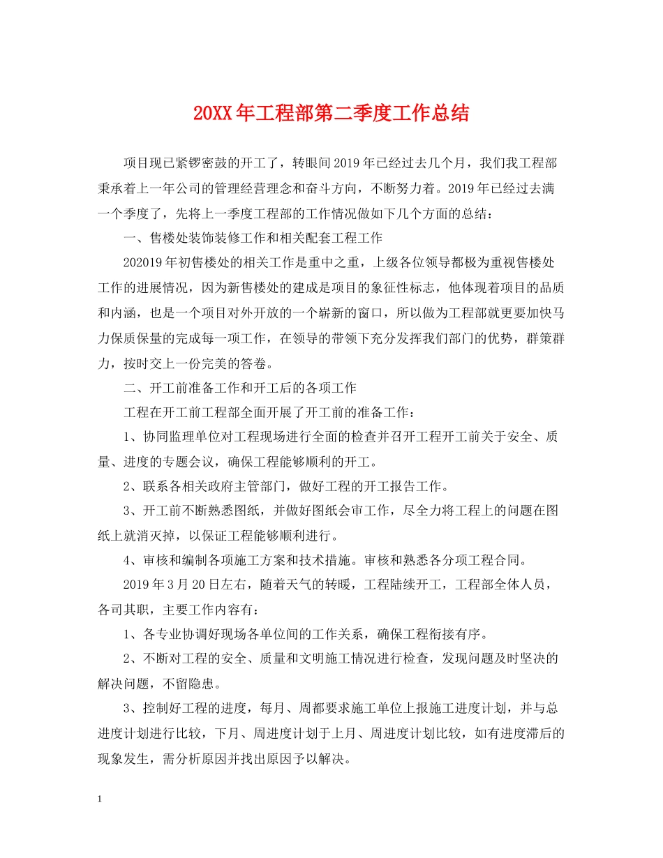 工程部第二季度工作总结_第1页