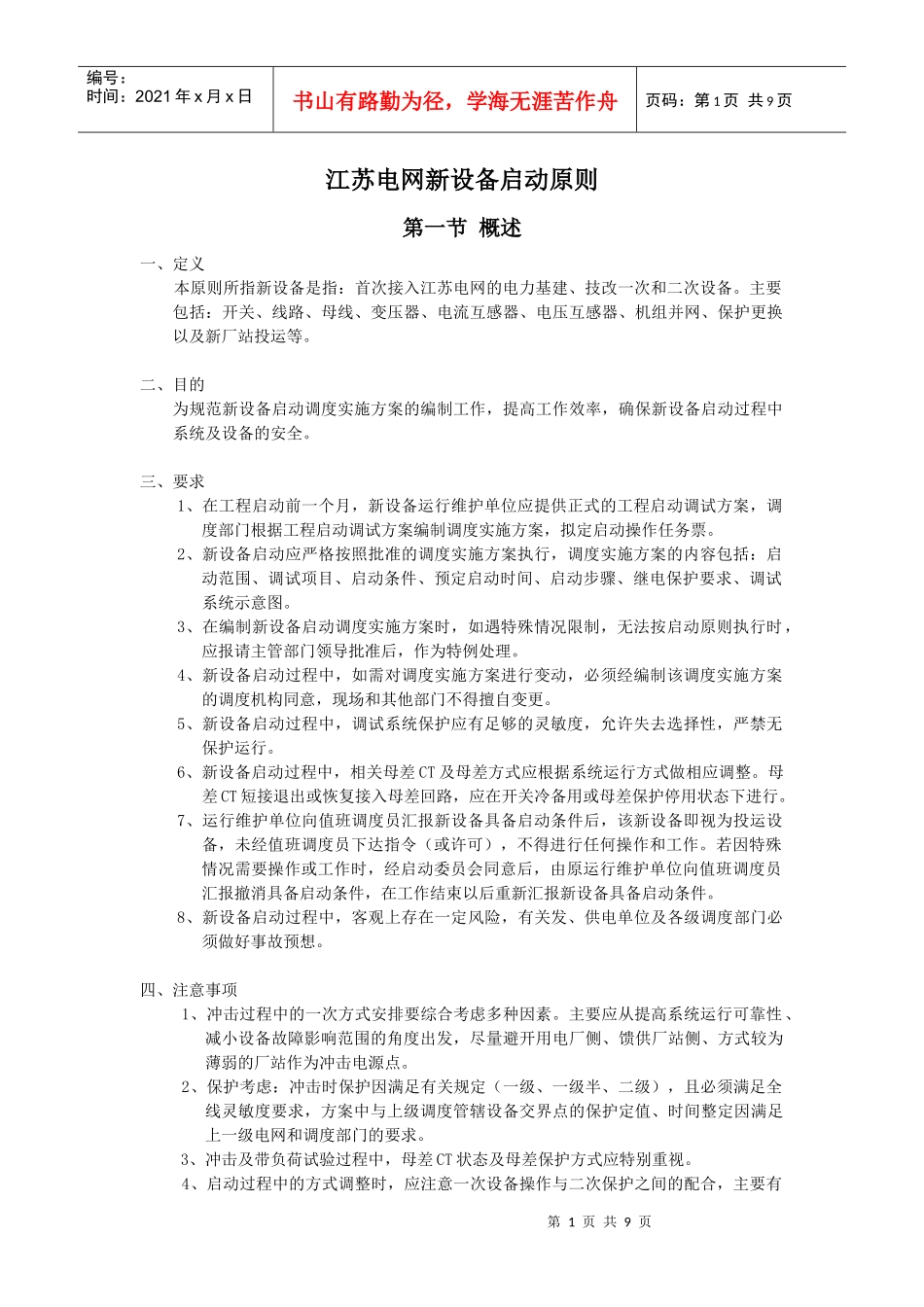 江苏电网新设备启动原则_第1页