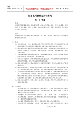 江苏电网新设备启动原则