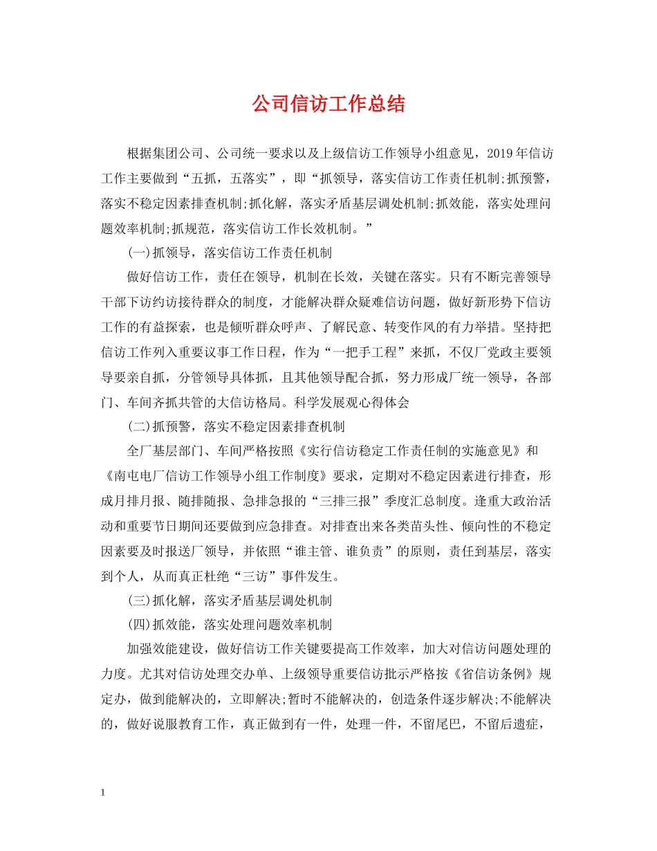 公司信访工作总结3_第1页