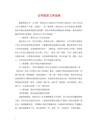 公司信访工作总结3