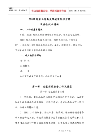 综采工作面支架安装组织方及安全技术措施案