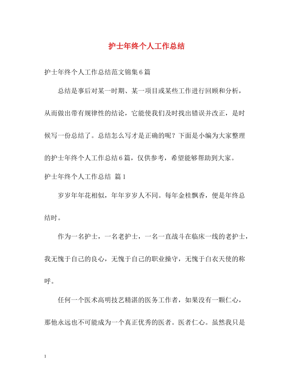 护士年终个人工作总结_第1页