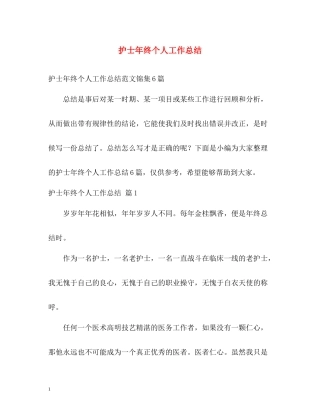 护士年终个人工作总结