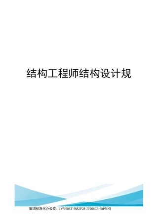 结构工程师结构设计规范完整版