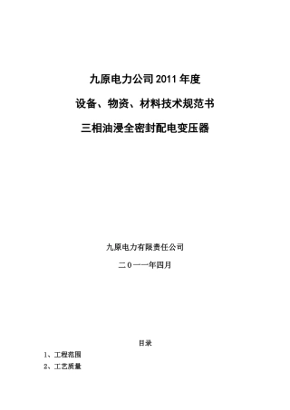 XXXX技术规范书-变压器