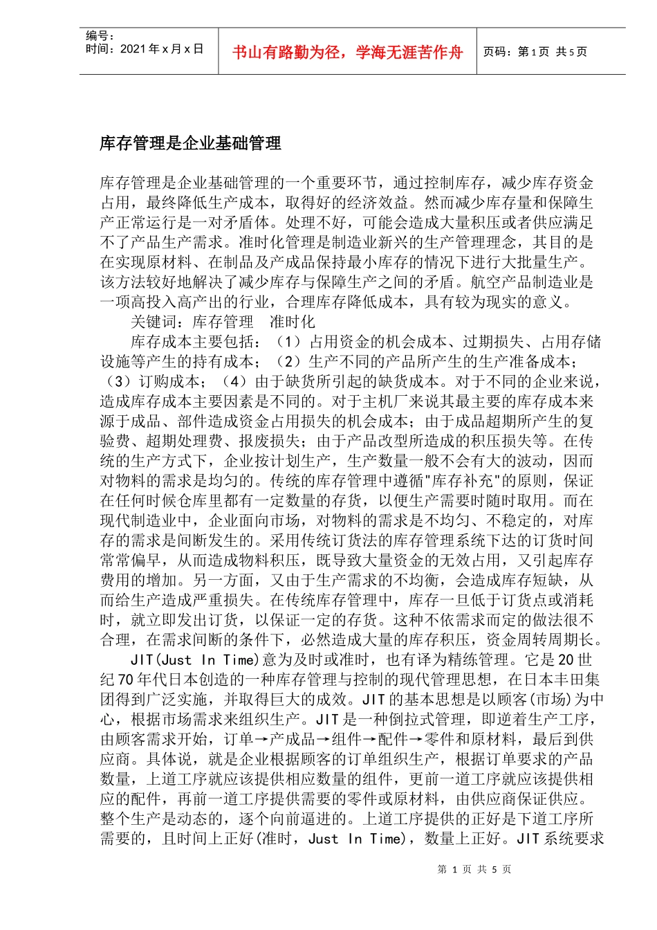 库存管理是企业基础管理_第1页