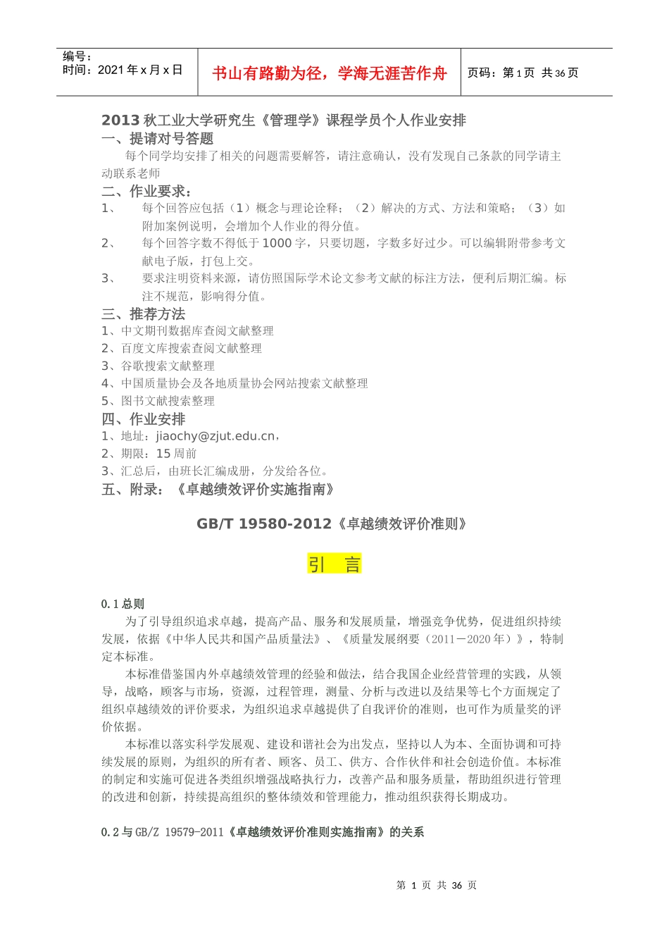 XXXX秋管理学作业-卓越绩效评价准则诠释和解读_第1页