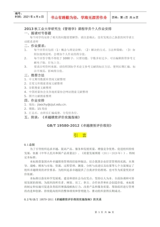 XXXX秋管理学作业-卓越绩效评价准则诠释和解读