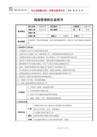 现场管理职位说明书