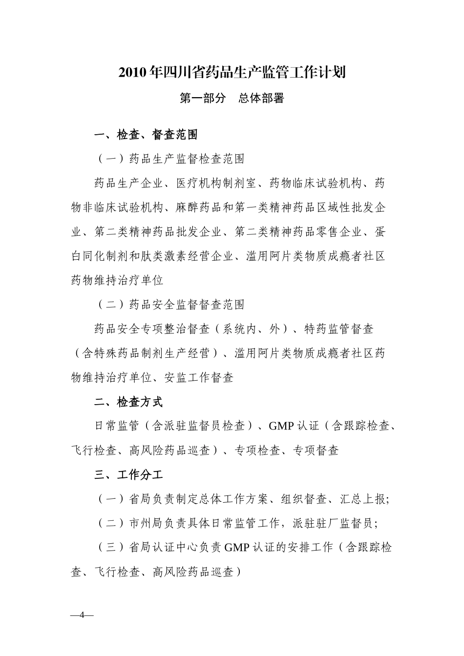 XXXX年四川省药品生产监管工作计划_第1页