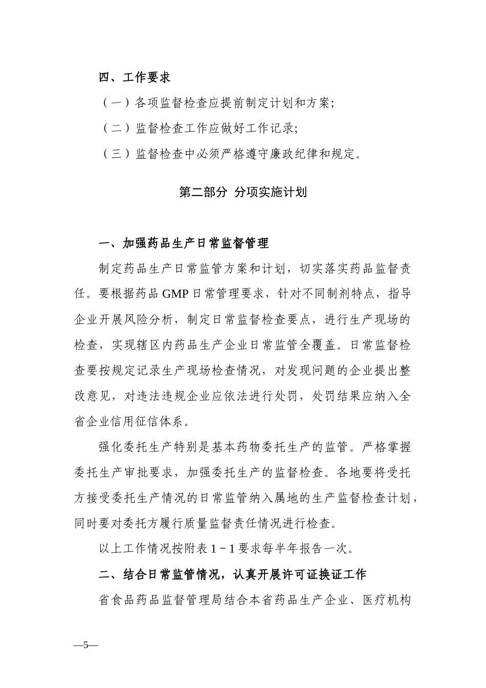 XXXX年四川省药品生产监管工作计划_第2页