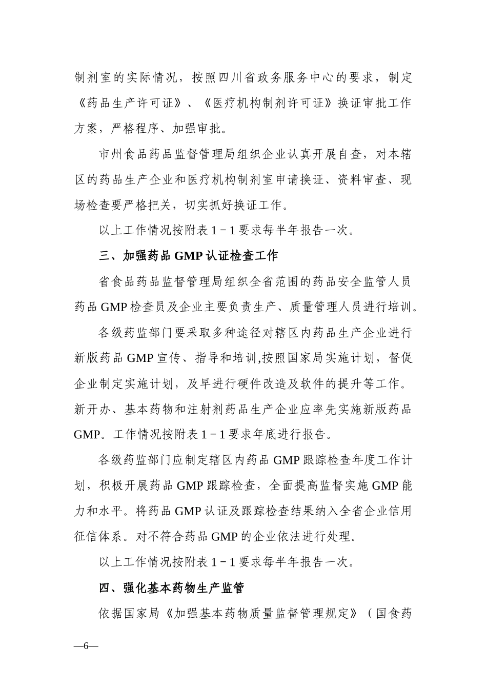 XXXX年四川省药品生产监管工作计划_第3页