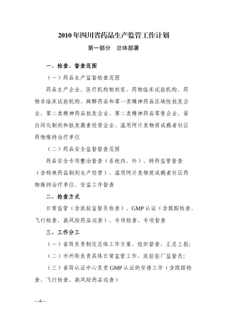 XXXX年四川省药品生产监管工作计划