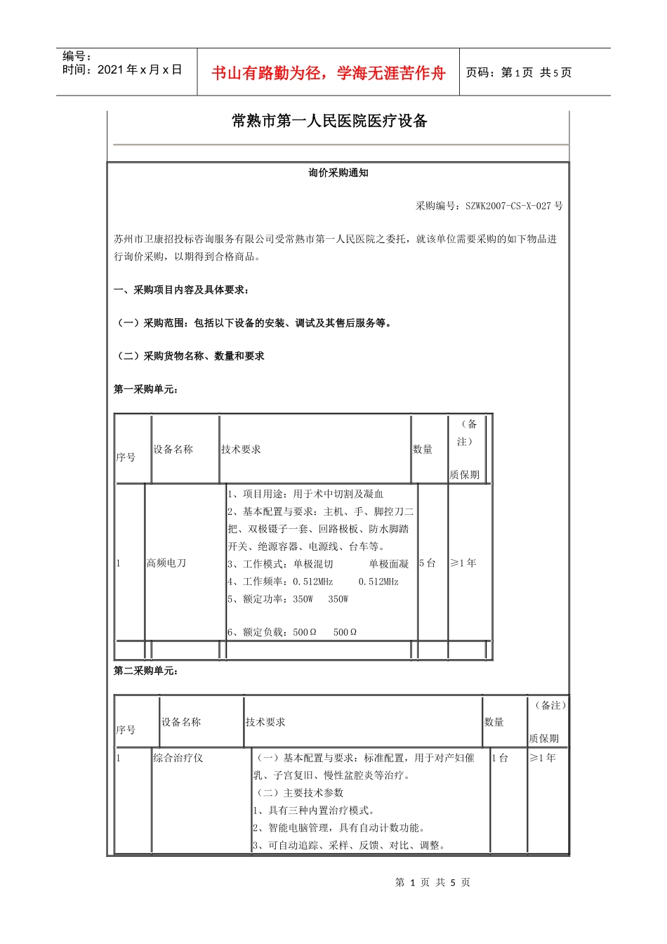常熟市第一人民医院医疗设备_第1页