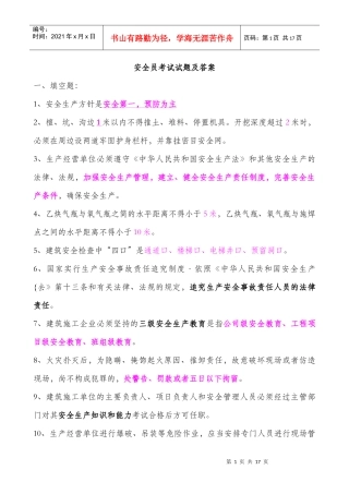 安全员考试真题