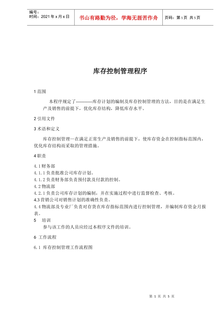 库存控制管理程序(doc5)_第1页