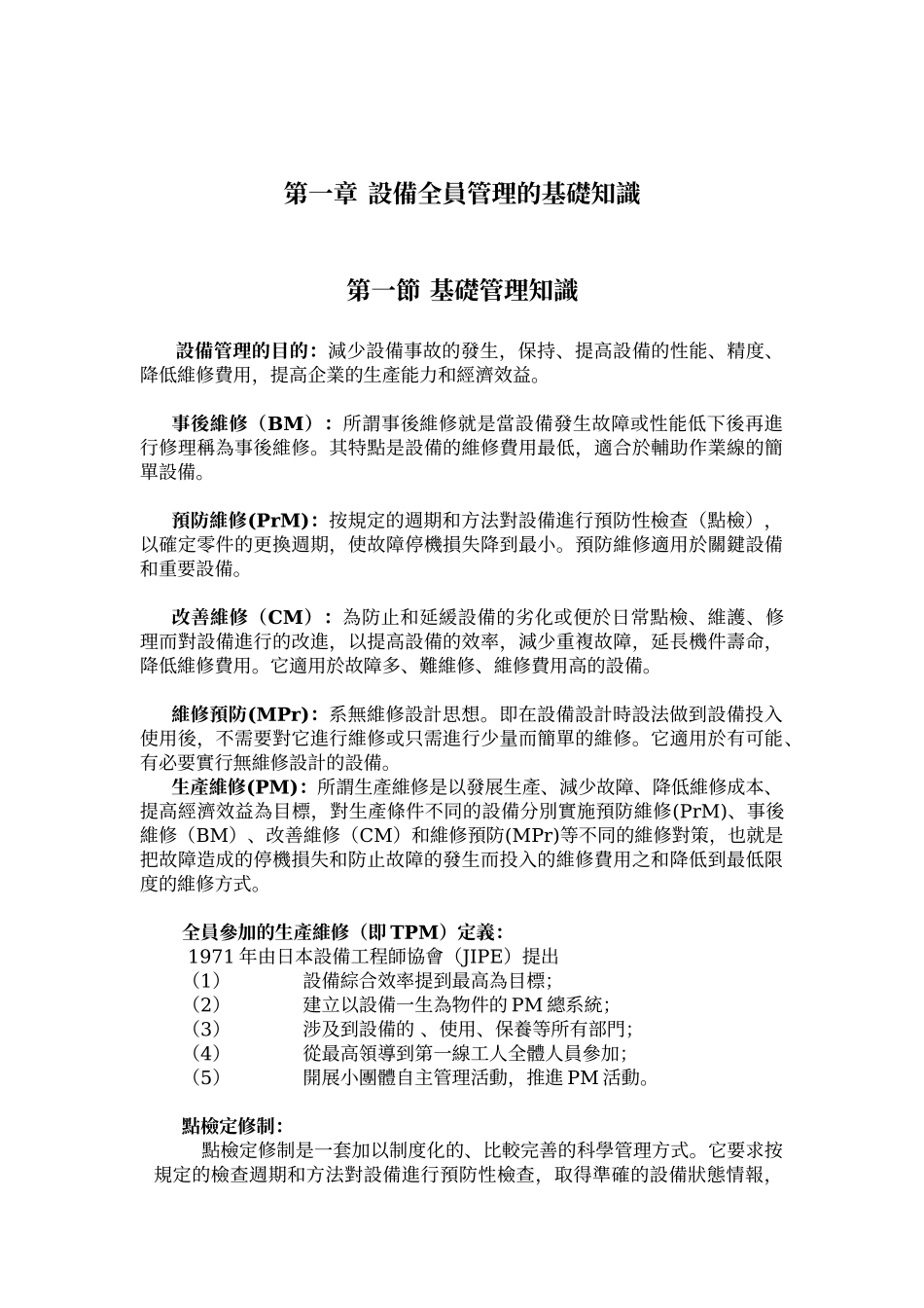 设备点检基础知识_第1页