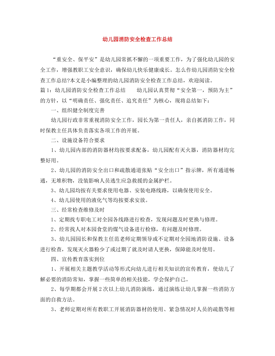 幼儿园消防安全检查工作总结 _第1页