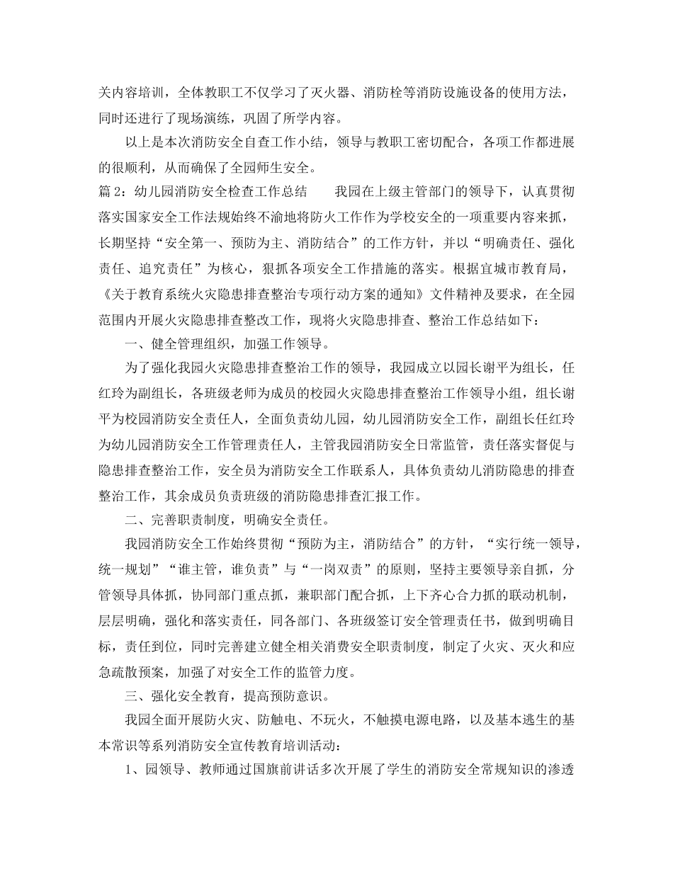 幼儿园消防安全检查工作总结 _第2页