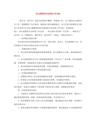 幼儿园消防安全检查工作总结 