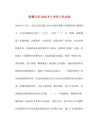 防暴大队年上半年工作总结