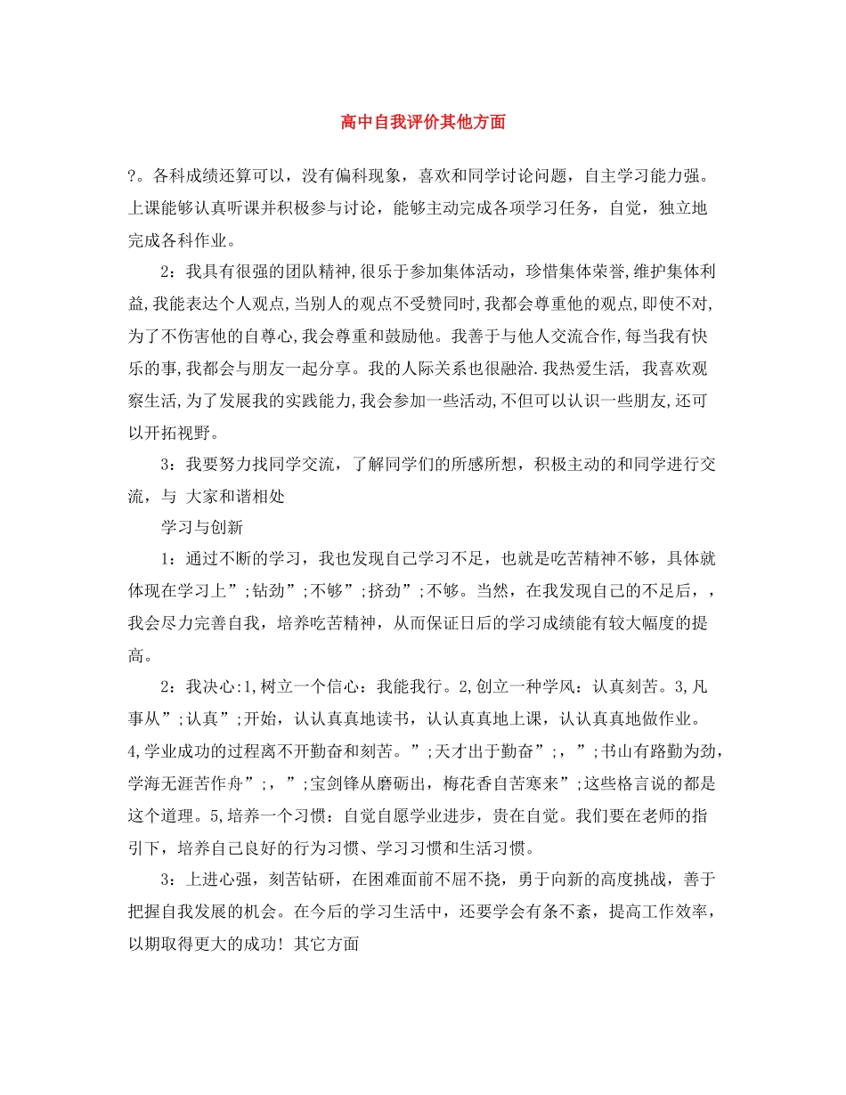 高中自我评价其他方面_第1页