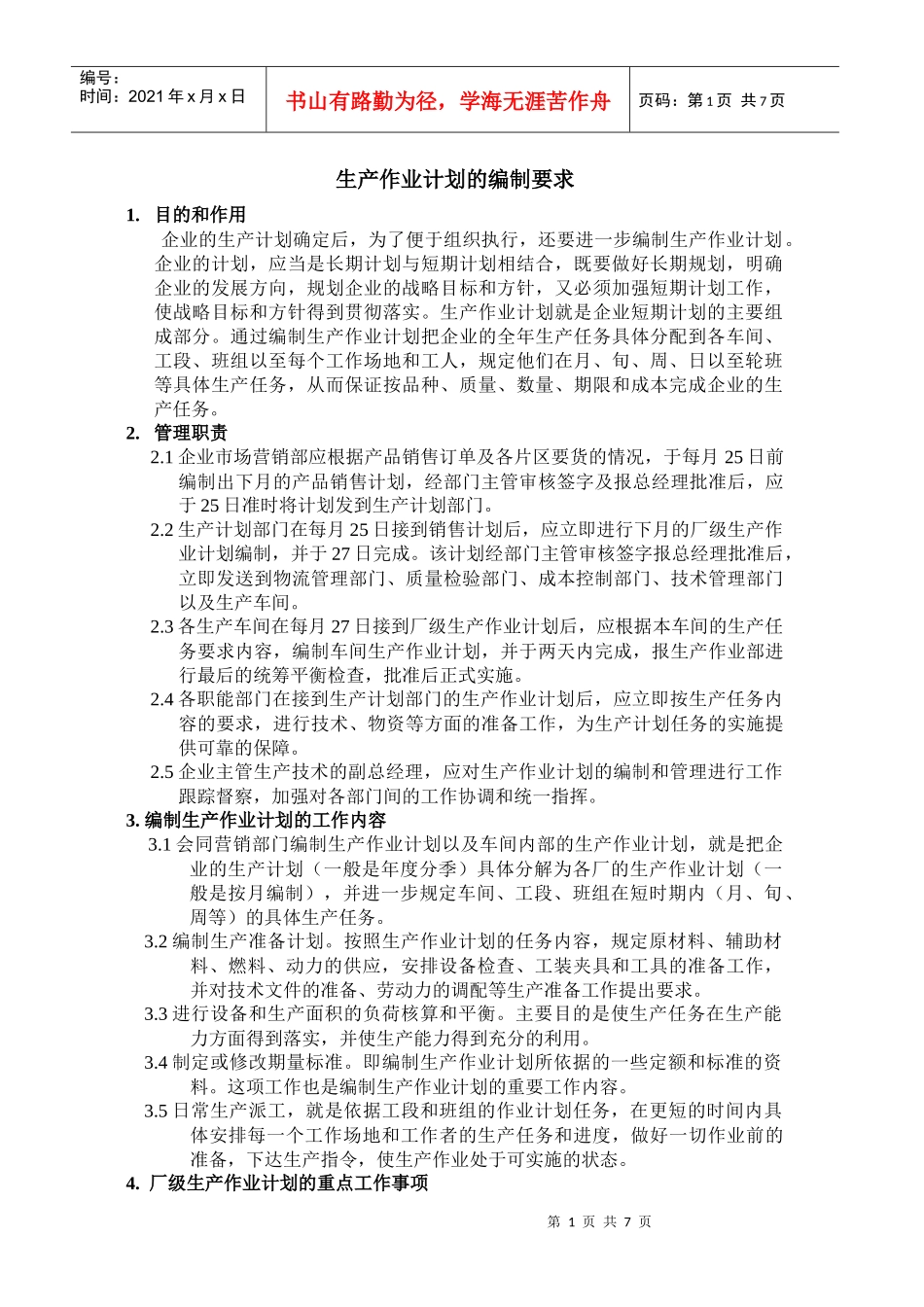 2生产作业计划编制要求_第1页