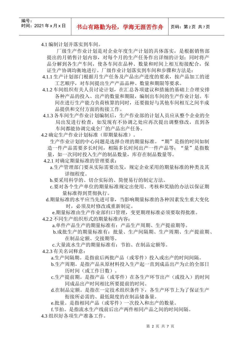 2生产作业计划编制要求_第2页