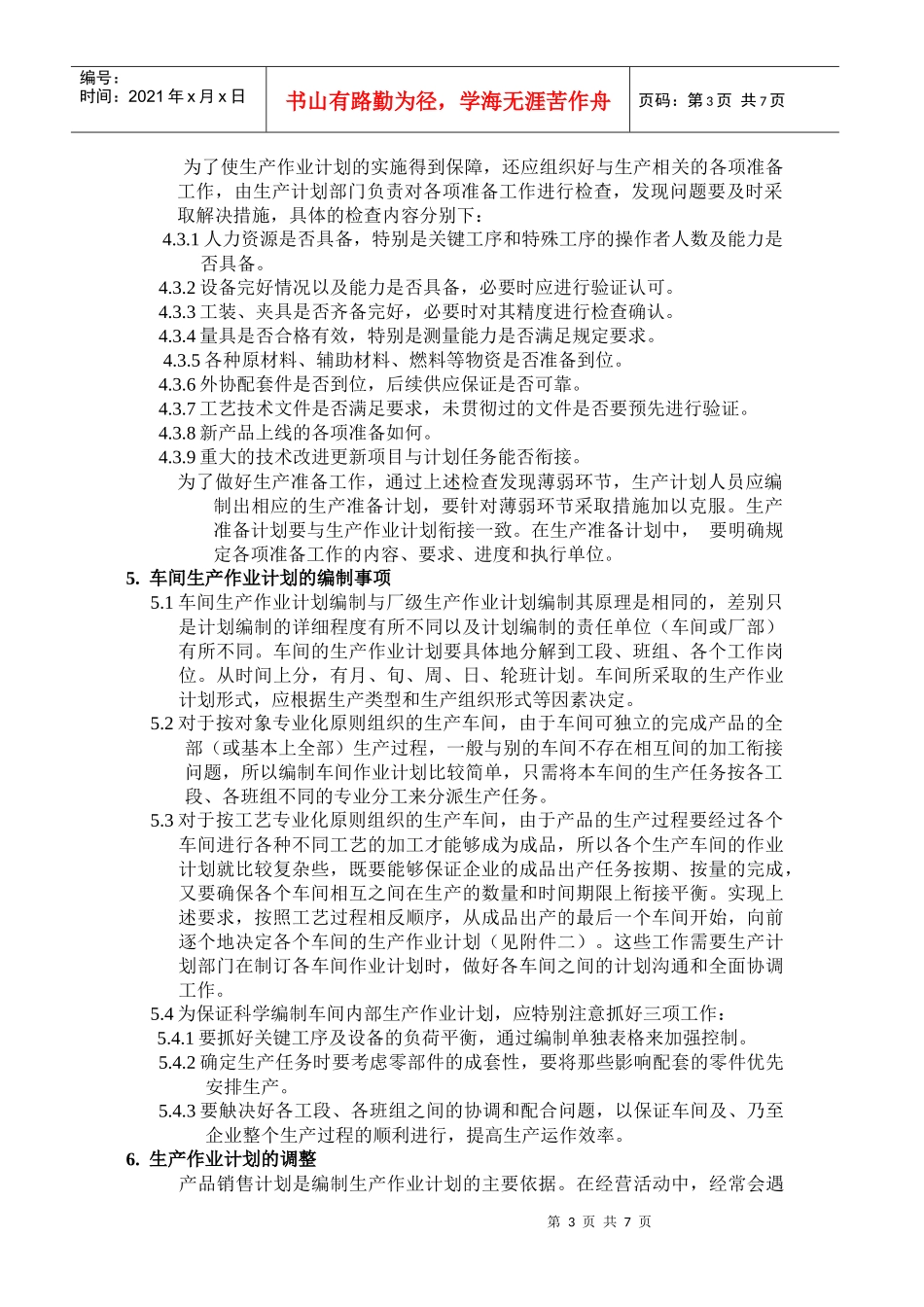 2生产作业计划编制要求_第3页